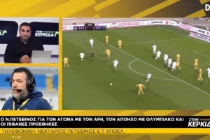 ΒΙΝΤΕΟ/ΣΤΗΝ ΚΕΡΚΙΔΑ με Πετεβίνο και... Κύπρος - Τουρκία