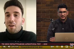 Γλυκής στο News Room Sports - "Με ήθελε από πριν ο Μαλέκκος, είναι διαφορετικές οι εντάσεις" 