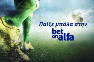 Combos, Cash Back, Build & Bet και Ειδικά στοιχήματα / Παίξε Μπάλα με την Bet On Alfa