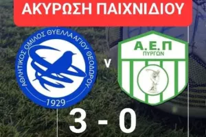 Κατακυρώθηκε υπέρ των γηπεδούχων
