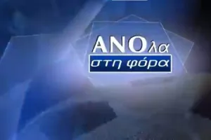 Απόψε/ΑΝΟ