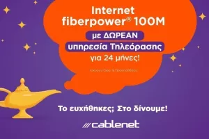 Η Cablenet πραγματοποιεί κάθε σας επιθυμία!
