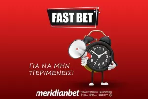 Το παιχνίδι σου γίνεται ακόμη πιο «γρήγορο» με την επιλογή Fast Bet!
