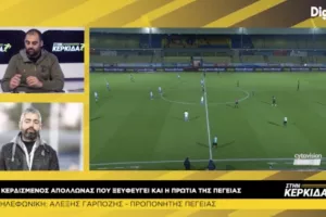 Μιχαηλούδης και Γαρπόζης "Στην Κερκίδα"