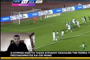 "Εάν κερδίσει το ΑΠΟΕΛ αλλάζουν τα πάντα"