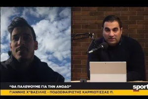 Χατζηβασίλης στο News Room: "Παλεύουμε κάθε αγωνιστική για την άνοδο"