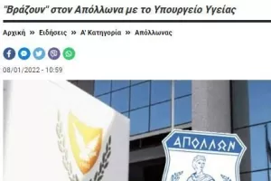 Αντιδράσεις/Απόλλων