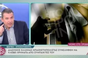 Πασίγνωστος μπασκετμπολίστας κλέβει τους συμπαίκτες του!