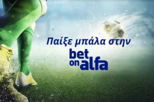 Serie A, Bundesliga, La Liga σε ζωντανή μετάδοση / Παίξε Μπάλα με την Bet On Alfa