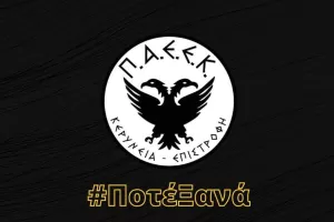 Ποτέ Ξανά η ΠΑΕΕΚ