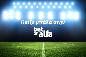 Πλούσιο πρόγραμμα με Cash Back, Combo Bets και Build & Bet / Παίξε Μπάλα με την Bet On Alfa