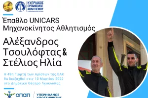 Οι παραλήπτες των Επάθλων UNICARS «Μηχανοκίνητος Αθλητισμός» και «Special Olympics»
