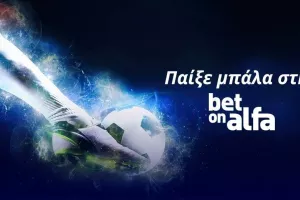 Ποδοσφαιρικό μενού για όλα τα γούστα στην Bet on Alfa / Παίξε Μπάλα με την Bet On Alfa