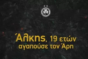 Η Ομόνοια για τον Άλκη...