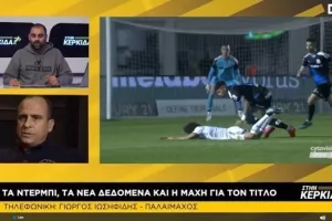 "Στην Κερκίδα"... με Ιωσηφίδη και Κλήμη