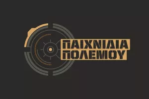 Loading… «Παιχνίδια Πολέμου»