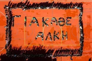Αμερικανική Ακαδημία Λεμεσού: Μήνυμα καταδίκης "Για κάθε Άλκη"