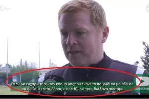 "Παίζαμε εντός"/Λένον