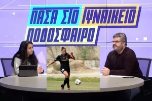 ΑΠΟΨΕ, "Πάσα στο Γυναικείο Ποδόσφαιρο" με Χαρά Χαραλάμπους