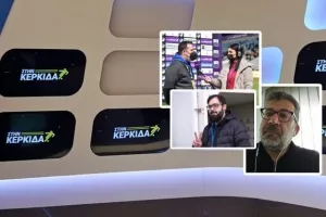 "ΣΤΗΝ ΚΕΡΚΙΔΑ" με τρεις καλεσμένους!