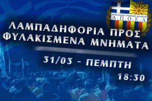 Πορτοκαλί: Λαμπαδηφορία προς τα φυλακισμένα μνήματα 