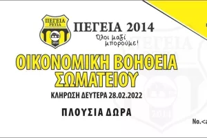 Οι τυχεροί της Πέγειας