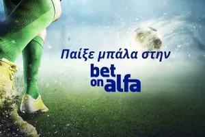 Πλέϊ οφ με Combo και Cash Back / Παίξε Μπάλα με την Bet On Alfa