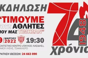 Υπενθύμιση/Επετειακή εκδήλωση για τα 74 χρόνια