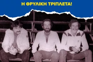 Θρυλική τριπλέτα 