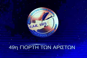Η Γιορτή των Αρίστων (φώτος)