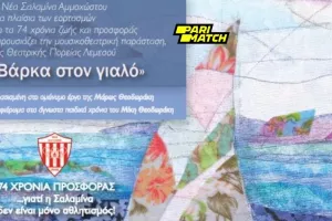 Εκδήλωση για την επέτειο γενεθλίων της Νέας Σαλαμίνας 