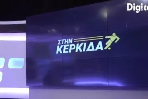  Π.Αρτυματάς και Κ.Παύλου "Στην Κερκίδα"