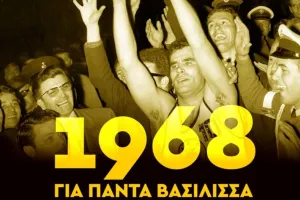ΠΑΕ ΑΕΚ για το 1968: «Μοναδική βασίλισσα σε όλη την Ευρώπη»