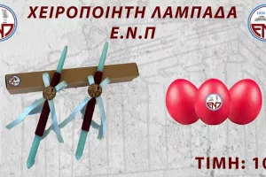 Έτοιμες οι λαμπάδες