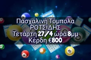 Πασχαλινή τόμπολα από το Ροτσίδη