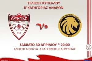 Κάλεσμα για τον τελικό κυπέλλου