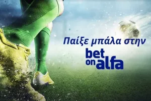 Cash Back, Combos, ειδικά και ζωντανές μεταδόσεις / Παίξε Μπάλα με την Bet On Alfa