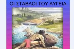 Σταύλοι...