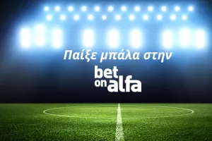 Ημιτελικά Europa League , Conference & Premier League / Παίξε Μπάλα με την Bet On Alfa