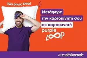 Απίστευτα οφέλη με μεταφορά αριθμού στην καρτοκινητή Purple Loop της Cablenet!