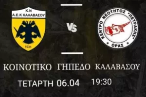 Σημαντικό παιχνίδι για την ΑΕΚ Καλαβασού!