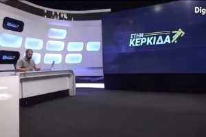 "ΣΤΗΝ ΚΕΡΚΙΔΑ" με Στεργίδη/Ελευθερίου 