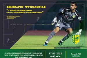 Σεμινάριο/ΑΕΚ