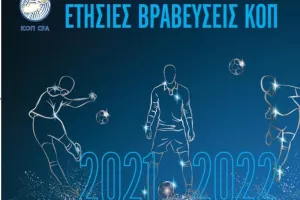 Οι βραβεύσεις της ΚΟΠ