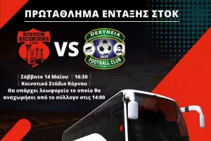 Λεωφορείο για τους οπαδούς