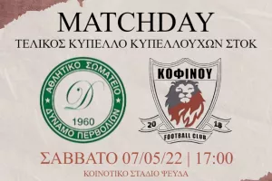 "Είμαστε όλοι Περήφανοι Πρόσφυγες κάτοικοι της Κοφίνου!"