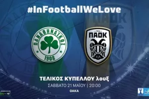 Τελετουργικό με λάμψη στον τελικό του Κυπέλλου Ελλάδας