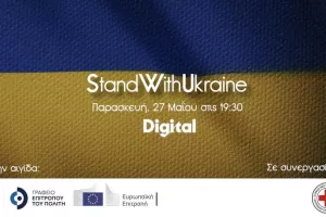 Απόψε στην Digital το "Stand with Ukraine" για στήριξη του Ουκρανικού λαού