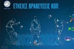 Στις 30 Μαΐου η ετήσια γιορτή βραβεύσεων της ΚΟΠ