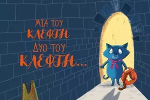 Μια του κλέφτη, δυο του κλέφτη…